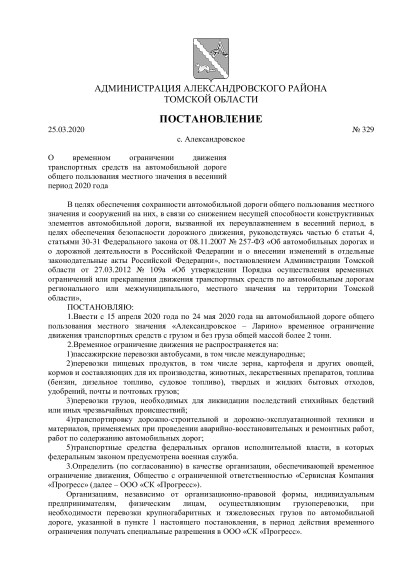 С 15 апреля по 24 мая 2020 г. на автомобильной дороге «Александровское – Ларино» вводится временное ограничение движения транспортных средств.